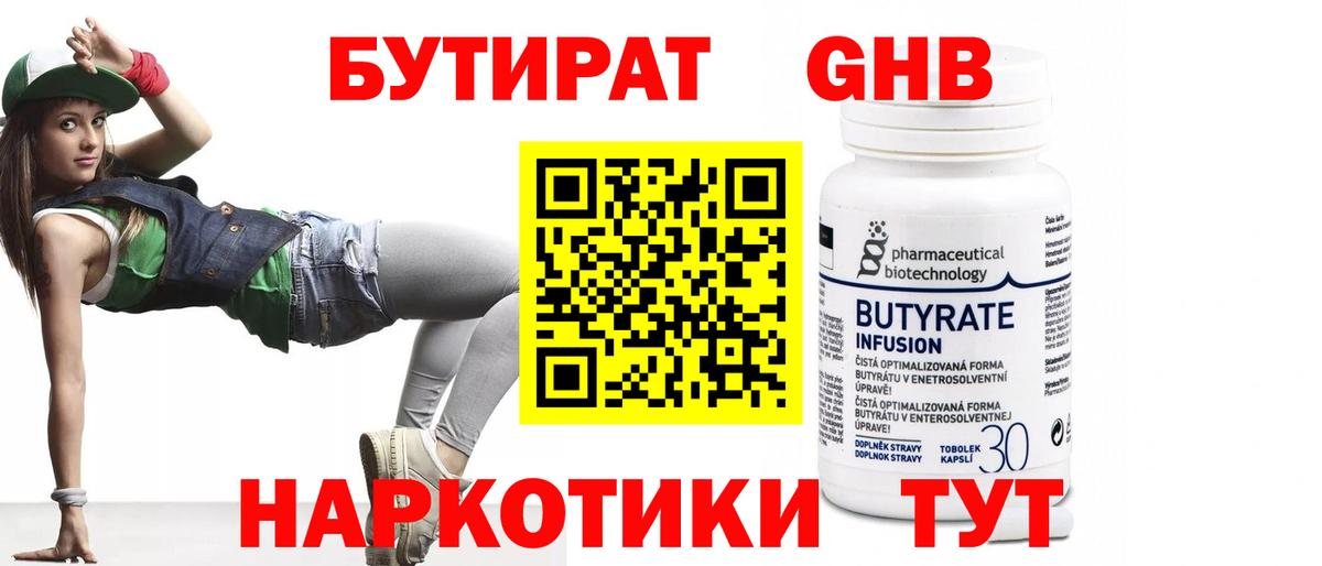 Бутират оксибутират  Вход с VPN  Усть-Джегута 